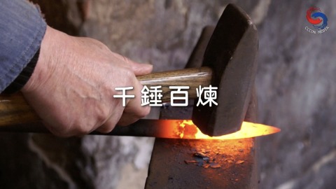 千錘百煉