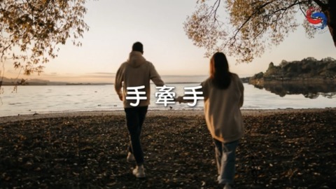 手牽手