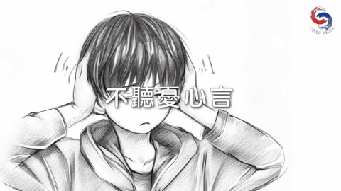 不听忧心言
