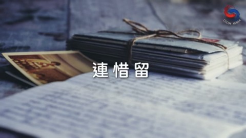 連惜留
