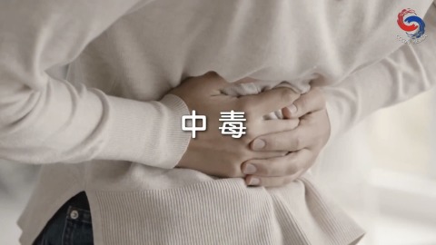 中毒