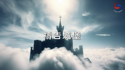禱告城堡