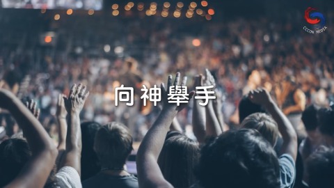 向神举手