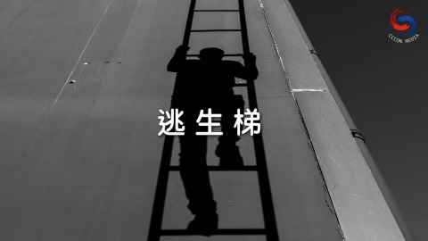 逃生梯