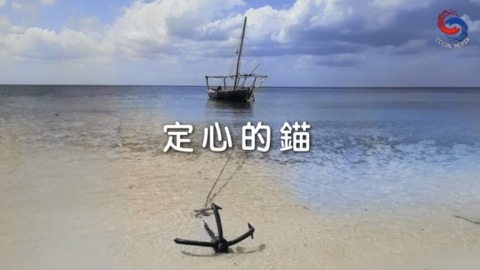 定心的錨