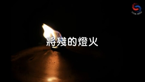 將殘的燈火