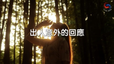 出人意外的回應