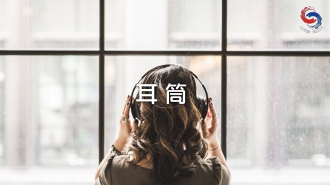 耳筒