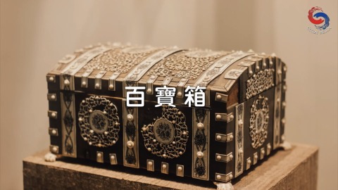 百宝箱