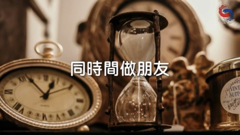同時間做朋友