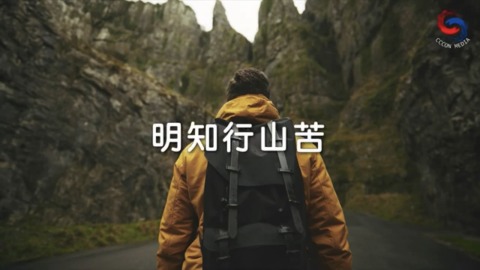 明知行山苦
