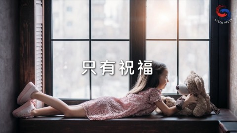 只有祝福