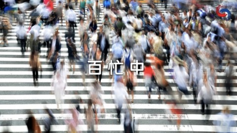 百忙中