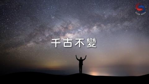 千古不變