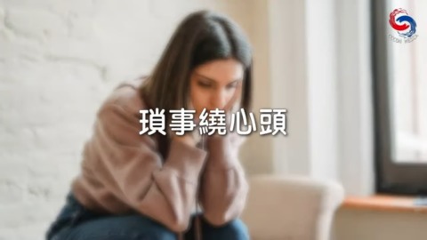 瑣事繞心頭