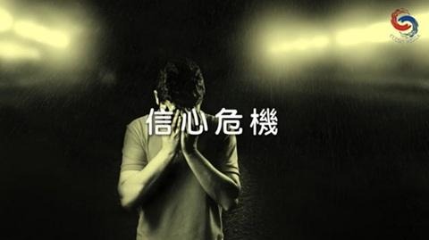 信心危機