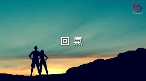 回氣