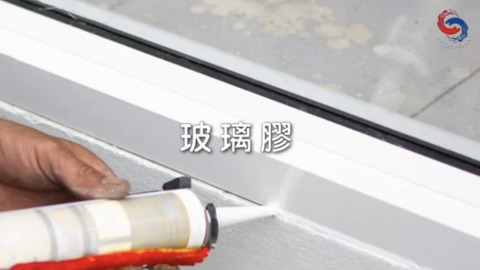 玻璃膠