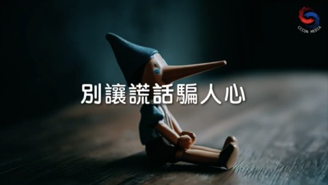 別讓謊話騙人心