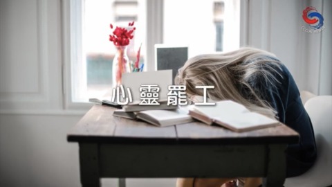 心靈罷工
