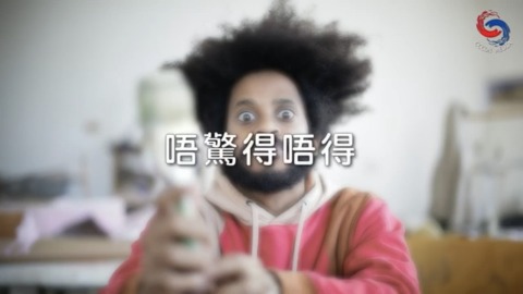 唔驚得唔得