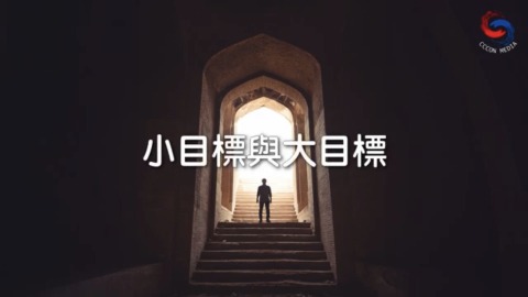 小目標與大目標