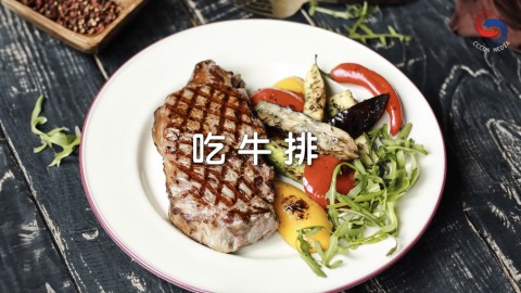 吃牛排