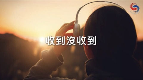 收唔收到