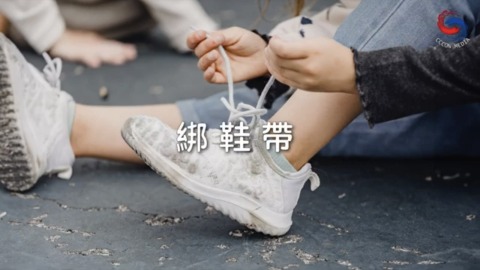 綁鞋帶