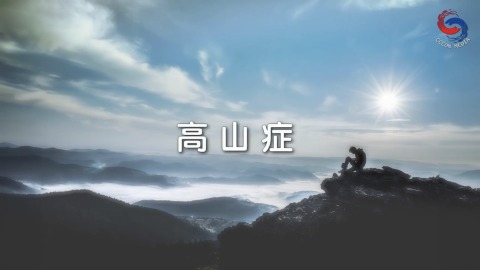 高山症