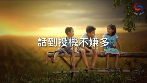 話到投機不嫌多