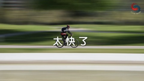 太快了