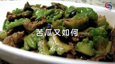 苦瓜又如何
