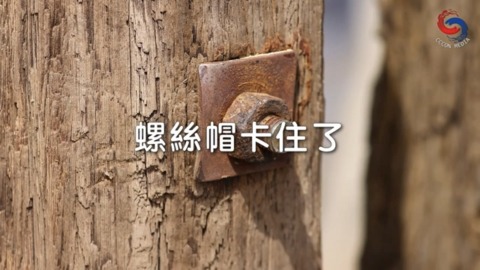 螺絲帽卡住了