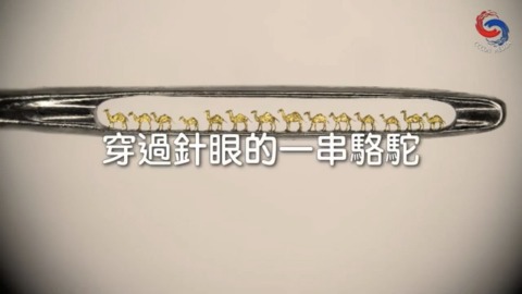 穿過針眼的一串駱駝