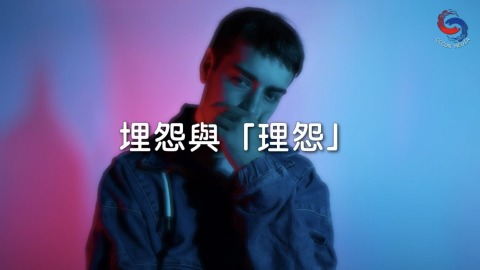 埋怨與「理怨」