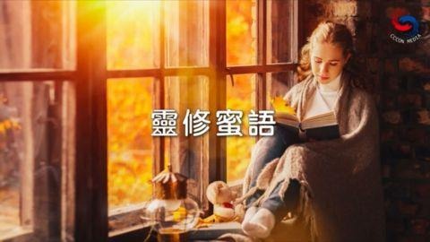 靈修蜜語