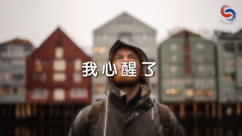 我心醒了