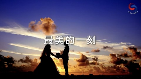 最美的一刻