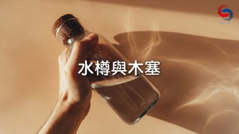 水樽與木塞