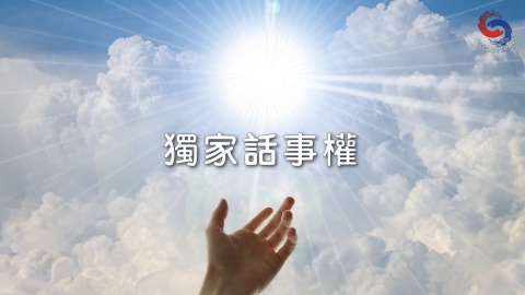 独家话事权