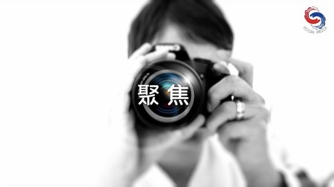 聚焦