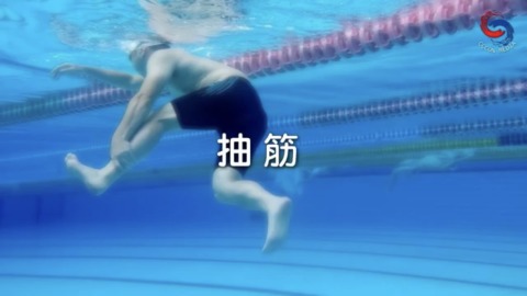 抽筋