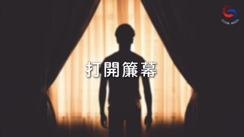 打開簾幕