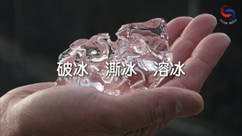 破冰、澌冰、溶冰