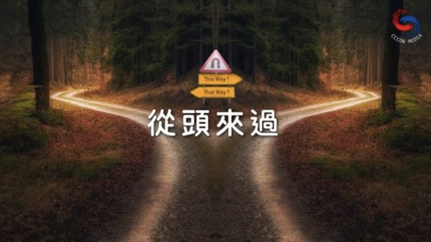 重頭來過