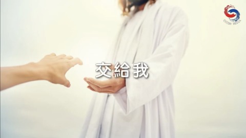 交給我