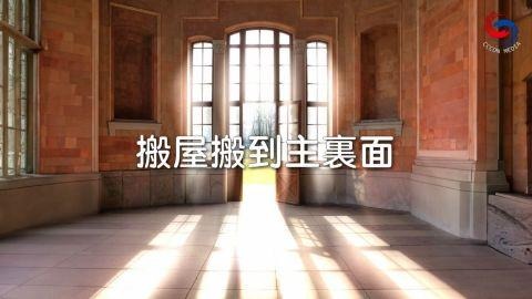 搬屋搬到主裏面