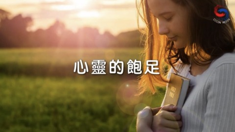 心靈的飽足
