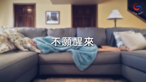 不愿醒来